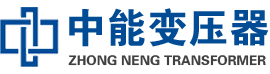 潮南油浸式变压器,潮南变压器生产厂家_潮南中能变压器厂家欢迎您
